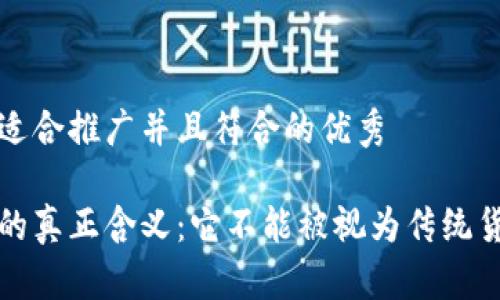 思考一个适合推广并且符合的优秀

加密货币的真正含义：它不能被视为传统货币的原因