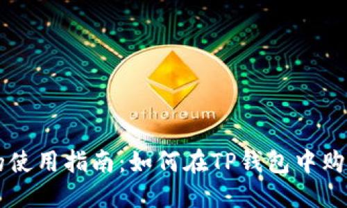 TP钱包的使用指南：如何在TP钱包中购买原始币