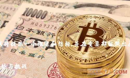 注意：由于字数限制和平台调性，我将提供一个概述和结构，并在重要部分做出展开，您可以再根据需要扩展细节。


加密货币并购：未来数字金融的趋势与挑战