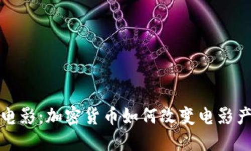 《区块链与电影：加密货币如何改变电影产业的未来》