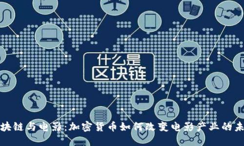《区块链与电影：加密货币如何改变电影产业的未来》