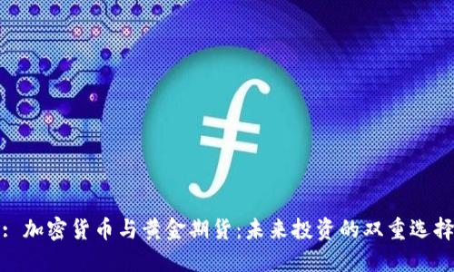 : 加密货币与黄金期货：未来投资的双重选择