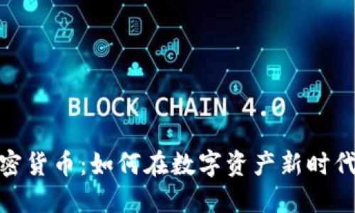 加速入局加密货币：如何在数字资产新时代中把握机遇