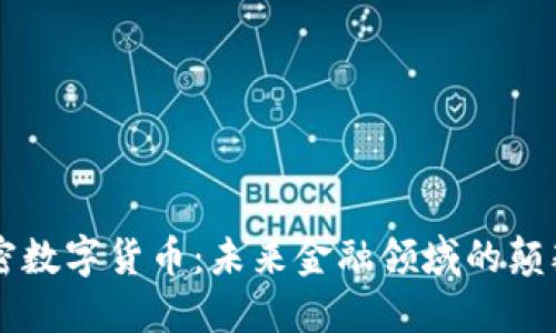 量子加密数字货币：未来金融领域的颠覆性创新