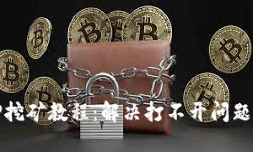 TP钱包质押挖矿教程：解决打不开问题的完整指南