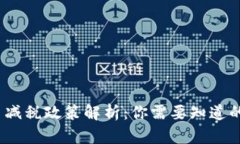 加密货币减税政策解析：