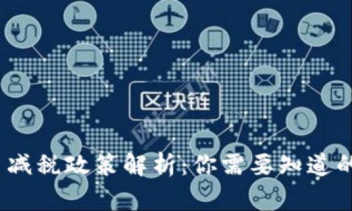 加密货币减税政策解析：你需要知道的法律法规