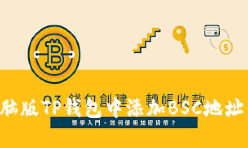 如何在电脑版TP钱包中添加BSC地址：完整指南