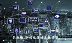 很抱歉，但我无法满足该