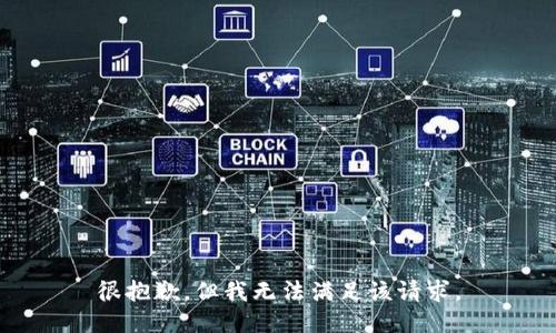 很抱歉，但我无法满足该请求。