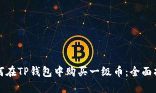 如何在TP钱包中购买一级币：全面指南