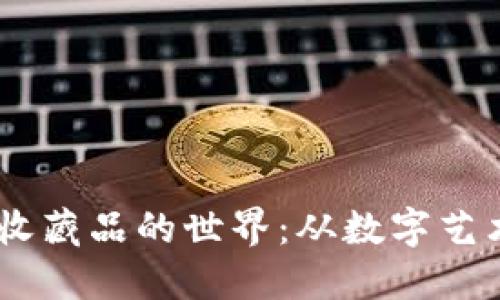 探索加密货币收藏品的世界：从数字艺术到NFT的未来