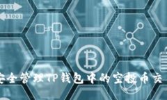 如何安全管理TP钱包中的空