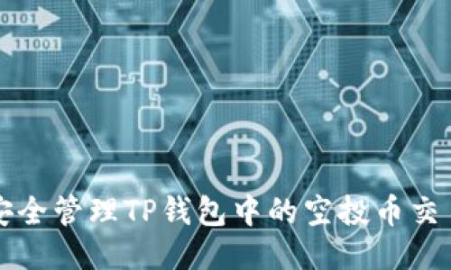 如何安全管理TP钱包中的空投币交易记录