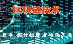 抱怨加密货币：探讨投资