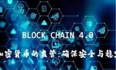 强化对加密货币的监管：