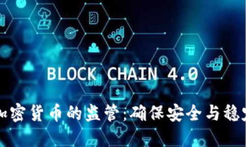 强化对加密货币的监管：确保安全与稳定的未来