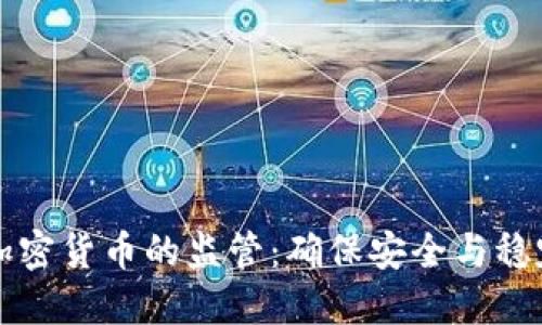 强化对加密货币的监管：确保安全与稳定的未来