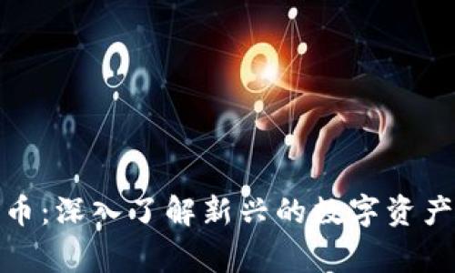 派帝加密货币：深入了解新兴的数字资产与投资机会