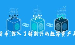 派帝加密货币：深入了解