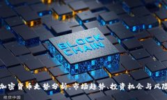 下周加密货币走势分析：