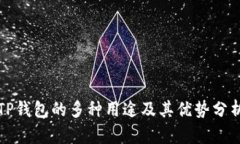 TP钱包的多种用途及其优势