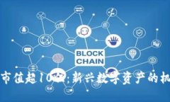 加密货币市值超10亿：新兴