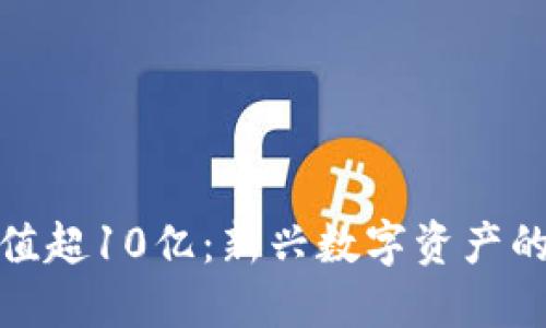 加密货币市值超10亿：新兴数字资产的机遇与挑战