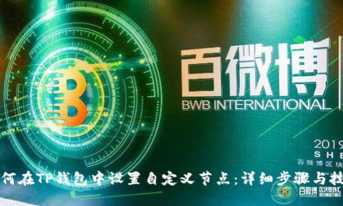 如何在TP钱包中设置自定义节点：详细步骤与技巧
