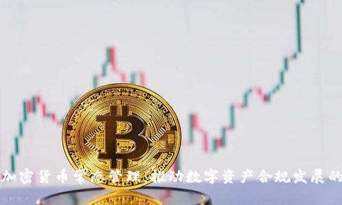 全面解析加密货币常态管理：推动数字资产合规发展的最佳实践