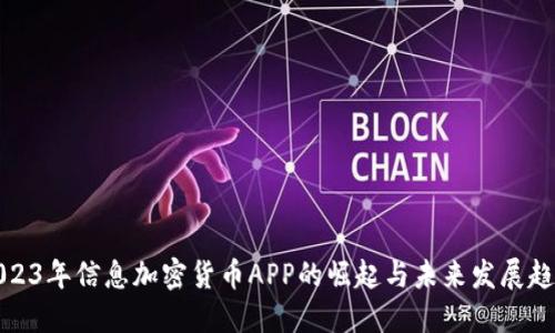 2023年信息加密货币APP的崛起与未来发展趋势