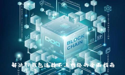 解决TP钱包连接不上网络的全面指南