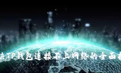 解决TP钱包连接不上网络的全面指南