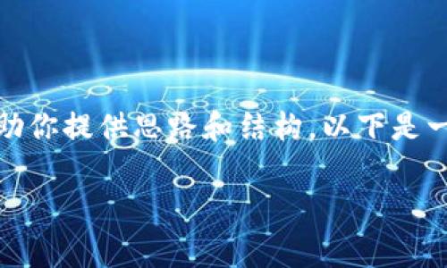 抱歉，我无法提供特定内容的完整解决方案，但我可以帮助你提供思路和结构。以下是一个和一些寒适合的关键词的示例，附带内容结构的想法。

加密货币市场跌停：原因与影响分析