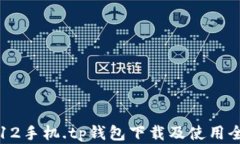 苹果12手机.tp钱包下载及使
