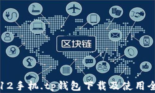 
苹果12手机.tp钱包下载及使用全攻略