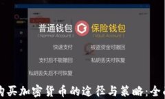 全球购买加密货币的途径