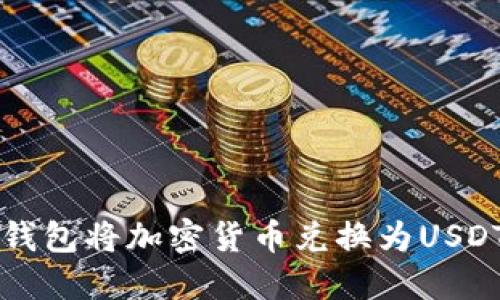 如何通过TP钱包将加密货币兑换为USDT的详细指南