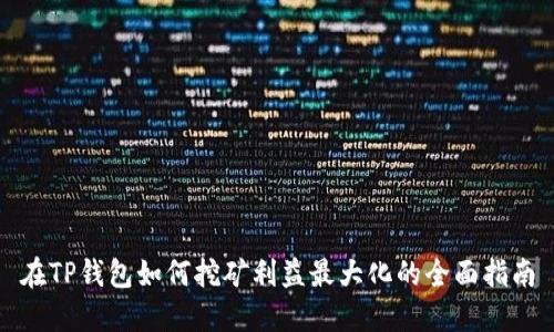在TP钱包如何挖矿利益最大化的全面指南