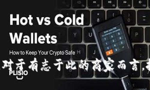 搭建加密货币商城的终极指南：从零开始实现数字资产交易

bianoti搭建加密货币商城的终极指南/bianoti

加密货币, 数字资产, 电子商务, 区块链/guanjianci

---

引言
随着区块链技术的迅猛发展与加密货币的崛起，越来越多人开始关注如何利用这些创新技术创建和运营电子商务平台。搭建加密货币商城不仅为商家提供了更多灵活的支付方式，同时也给消费者带来了许多新生体验。本文将为你详细介绍如何搭建一个加密货币商城，从选址、技术搭建到运营策略，全面解析如何实现数字资产交易的梦想。

第一部分：为什么选择加密货币商城？
选择搭建加密货币商城在当今商业环境中，将会有诸多优势。首先，加密货币的去中心化特性使得交易过程更为安全透明。其次，使用加密货币进行交易，商家可以降低交易手续费，尤其是在国际交易中。最后，加密货币的快速增长使它们在一定市场位置上更具吸引力，能够吸引一批新客户。

第二部分：确定你的目标市场与产品
在开始搭建商城之前，了解目标市场是至关重要的。首先，你需要确定哪些商品或服务可以通过加密货币进行交易。例如，虚拟商品（如游戏道具、软件）与实体商品（如电子产品、服装）都可以成为不错的选择。其次，研究你的目标客户群体，确保你的商城满足他们的需求和期望。

第三部分：选择技术平台
选择合适的技术平台是构建加密货币商城的关键。你可以选择自建平台或使用现成的解决方案。自建平台能够提供更大的灵活性，但需要技术团队的支持。而现成的解决方案则使得搭建过程更为迅速，例如使用 WooCommerce、Shopify 等。决定时要综合考虑预算、技术能力、功能需求等因素。

第四部分：支付系统的集成
加密货币商城最重要的部分之一就是支付系统。在这方面，你需要选择支持多种加密货币的支付网关。常见的网关有 CoinGate、Coinbase Commerce、BitPay 等。集成这些支付网关后，用户便可以使用比特币、以太坊等多种加密货币进行支付。

第五部分：优质用户体验的设计
商城的用户体验设计至关重要。良好的用户界面（UI）和用户体验（UX）能够提高用户粘性和转化率。在设计时，确保导航清晰、产品页面详细、结账流程简便。此外，做好客服支持也是提升用户满意度的重要方面。

第六部分：数据安全与合规性
随着数据泄露和网络安全事件的增多，重视商城的数据安全性显得尤为重要。确保用户的支付信息以及个人数据的安全，使用SSL证书进行加密。此外，需要遵循当地法律法规，确保你的商城在合规的情况下运营。

第七部分：市场推广与用户获取
搭建完加密货币商城后，需要通过有效的市场推广获取用户。这可以通过、社交媒体营销、内容营销等多种方式进行。创建与加密货币相关的优质内容，吸引潜在用户并提高搜索引擎排名，以获得更高的可见度。

第八部分：总结与展望
搭建加密货币商城是一个充满挑战但也极具潜力的项目。从产品选择到技术布局，再到市场推广，各个环节都需要精心策划。然而，只要你能够抓住机遇，运用恰当的策略，就一定能在这个新兴市场中获得成功。

---

常见问题解答

问题一：加密货币商城的法律合规性如何保证？
在搭建加密货币商城时，合规性问题是商家必须优先考虑的。由于各国对加密货币的监管力度不同，商家需要首先了解自己所在国家的相关法律法规。例如，美国对加密货币的监管主要依赖于商品期货交易委员会（CFTC）和证券交易委员会（SEC），而在欧盟，虽然加密货币尚未被普遍视为法定货币，但相关法规正逐步完善。确保符合反洗钱（AML）和了解你的客户（KYC）政策是必不可少的步骤。
此外，商家还需确定是否需要注册为金融服务提供商或支付服务提供商，以便合法地接受加密货币支付。维护透明度和遵循税务法规同样重要，商家需要咨询专业的法律顾问或税务顾问，确保不触犯法律。

问题二：如何提高加密货币商城的安全性？
安全性是加密货币商城运营中的核心问题。首先，商家必须定期更新和维护其网站及后台系统，遵守网络安全最佳实践。此外，使用SSL证书加密用户的支付信息，能够有效预防数据泄露风险。
其次，尽量采用冷钱包来存储大部分加密货币，热钱包则用于日常交易所需的流动性。冷钱包相对更安全，能有效降低被黑客攻击的机会。同时，启用双重身份验证（2FA）功能，就能在用户登录时增加一层额外的安全保护。
最后，随时保持对网站活动的监控，使用反病毒软件和防火墙，以监测可疑活动。一旦发生安全事件，要公司能够快速响应并采取适当的应对措施。安全不仅仅是技术问题，更是商家在这个领域建立信任的基础。

问题三：如何选择合适的加密货币支付网关？
选择支付网关时需要考虑多种因素。首先，支付网关应支持多种主流加密货币（如比特币、以太坊等），以便满足不同消费者的需求。其次，支付网关的费用结构应合理，商家需留意每笔交易的手续费，并通过对比不同网关来选择最具性价比的方案。
另外，支付网关的安全性和口碑也很重要，商家应选择那些在业内广受好评且具备一定影响力的支付网关。此外，用户界面的友好程度和技术支持是否到位也需考虑，确保能够极速上手和稳定运行。
最后，商家还需考虑支付网关的易集成性，尽量选择与现有的商城系统兼容性良好的网关，以便快速进行接入，避免因技术问题造成的业务中断。

问题四：如何做市场推广以吸引更多用户？
市场推广是加密货币商城成功的关键环节。首先，商家可以利用搜索引擎（）策略，提高网站在谷歌等搜索引擎的排名。通过撰写高质量的内容、引入相关关键词并建立外链，来提升网站的流量。
社交媒体营销也是一个很好的途径，商家可以在Twitter、Facebook、Instagram等平台上建立品牌形象，发布新产品动态、优惠信息等，吸引用户互动。此外，通过建立社区或者参与加密货币相关的论坛和活动来提高品牌知名度，也非常有效。
除了社交媒体，电子邮件营销也是不可忽视的手段。通过邮件通讯向现有客户发送新品信息、促销活动，提高客户的回购率。同时，商家可利用线上广告投放，通过Google Ads或Facebook Ads来快速获取潜在客户。

问题五：加密货币商城的未来发展趋势如何？
随着市场的不断发展，加密货币商城的未来前景广阔。首先，去中心化金融（DeFi）的兴起将推动更多人使用加密货币进行日常交易。商家可以通过添加DeFi相关的产品或服务来抓住这一趋势，创造新的商业模式。
其次，随着技术的不断进步，支付系统将变得更加流畅和安全。例如，Layer 2 解决方案（如闪电网络）将提供更快的交易确认时间，使得加密货币日常支付更加便捷。这将鼓励更多商家接受加密货币，形成更广泛的市场生态。
最后，全球范围内的监管政策将逐渐完善。合规化的推进将为商家创造一个更为稳定的经营环境，这将进一步促进加密货币交易的普及。商家只需紧跟市场动态，寻求创新，才能在未来激烈的竞争中立于不败之地。

---

结论
搭建加密货币商城是一项具有挑战性的任务，但也充满机遇。本文系统阐述了从商城搭建到市场推广的各个方面。随着技术不断进步、市场日益成熟，加密货币商城的未来将更加光明。对于有志于此的商家而言，抓住这波潮流，将会开启新的商业可能。