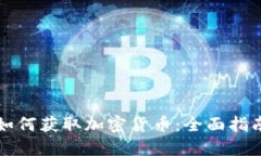 如何获取加密货币：全面