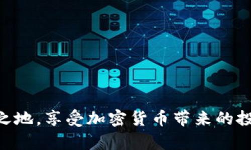 加密货币复盘：2023年的市场动态与未来趋势分析

加密货币, 数字货币, 区块链技术, 投资策略/guanjianci

一、加密货币的市场回顾
在2023年，加密货币市场经历了极大的波动，一些市场参与者面临挑战，另一些人则找到了新的机会。为了更全面地了解这一年发生的事情，我们首先需要回顾整个市场的动态和重要事件。
年初，市场在经历了2022年的熊市后，逐渐稳步回升。比特币和以太坊等主流货币的价格在第二季表现出相对的强劲，上涨至接近历史高点的水平。这一波上升主要是受到多种因素的推动，包括机构投资者的回归、传统金融市场的不确定性，以及对去中心化金融（DeFi）和非同质化代币（NFT）等领域投资热情的提升。
然而，在第三季度，市场又一次遭受了重挫。主要因为一些国家加大了对加密货币的监管力度，尤其是在中国和印度等市场，对加密货币的态度和政策明显转向，这导致了大量投资者的恐慌抛售。此外，某些大型交易所的安全问题、欺诈事件和项目方的失联等事件也影响了市场信心。
尽管如此，年底市场又出现了一定的反弹迹象。这一反弹的部分原因是囤积比特币及其他主要加密资产的机构投资者逐渐增加。同时，区块链技术的应用正在不断扩展，从金融领域到供应链管理，再到社交媒体等领域，这使得许多投资者对于加密货币的长期前景保持乐观态度。

二、2023年的主要事件
在这一年中，有几个关键事件极大地影响了市场的走向。以下是几个值得关注的重要事件：
ol
    li监管政策的变化：2023年，各国政府开始严厉打击未登记的交易所和项目，尤其是在亚洲地区。许多项目因未能合规而被迫关闭，这导致了市场的不稳定性，但也促使一些更规范的项目获得了快速发展。/li
    li大型资本的流入：如MicroStrategy等公司继续购买比特币，并且部分传统金融机构开始接受加密货币作为资产，这标志着加密货币在主流金融体系的逐步被认可。/li
    li世界经济形势变化：全球经济仍然面临不确定性，通货膨胀可能使得数字资产被越来越多的投资者视为“数字黄金”，从而推动需求。/li
    li技术进步与生态发展：许多项目在2023年推出了致力于解决以太坊高费用和低扩展性的问题。比如，Layer 2解决方案的普及使得DeFi和NFT市场熠熠生辉。/li
/ol

三、加密货币的未来趋势
面对不断变化的市场环境，投资者应该关注哪些未来趋势，以便在加密货币市场中立于不败之地？以下是几个值得关注的趋势：
ol
    li去中心化金融（DeFi）的快速发展：DeFi市场仍然在不断扩大，许多新兴项目如借贷平台、去中心化交易所等正在吸引越来越多的流动性。预计未来，DeFi将会成为传统金融体系的重要补充。/li
    liNFT市场的多样化：NFT不仅局限于数字艺术领域，越来越多的实体资产（如房地产、版权）也开始通过NFT方式进行交易，这将会吸引更多的投资者。/li
    li竞争加剧的区块链平台：随着技术的进步，越来越多的区块链平台将涌现出来，它们将会提供更高的扩展性、更快的交易速度和更低的手续费，用户的选择将日益多样化。/li
    li监管政策的持续影响：随着市场的成熟，各国政府的监管措施将愈加细化。虽然短期内可能会对市场产生波动，但长期看来，这也将促进市场的健康发展。/li
/ol

四、加密货币投资的策略
对于普通投资者来说，在如此复杂的市场中，能够制定出有效的投资策略十分必要。以下是一些实用的投资策略：
ol
    li长期持有策略：对一些有潜力的项目进行长期投资是许多成功投资者的选择。比特币和以太坊等主流货币的长期走势显示，尽管短期波动剧烈，但从长期角度看，其增值潜力巨大。/li
    li资产多样化：分散投资是降低风险的有效方法。在加密货币领域，投资者可以考虑将资金分配到不同类型的项目中（如NFT、DeFi、基础设施等），以实现收益的最大化。/li
    li技术分析与基本面分析结合：通过对市场历史数据的技术分析和对项目团队、技术背景的基本面分析相结合，可以提高判断市场走势的能力。/li
    li定期复盘与调整：投资者应定期回顾自己的投资策略，并根据市场的变化进行调整，以适应新的市场环境和趋势。/li
/ol

常见问题解答

问题一：加密货币的安全性如何保障？
加密货币的安全性是投资者最关心的问题之一。在选择交易所和钱包时，以下几点是保障安全性的关键：
ol
    li选择知名交易所：知名的交易所通常会有较为完善的安全防护机制，如二步验证（2FA）、冷钱包存储等，能够有效保护用户资金。/li
    li使用硬件钱包存储资产：硬件钱包是将私钥保存在离线设备中的一种方法，这是存储加密货币的最安全方式之一，防止黑客攻击。/li
    li定期更新知识：投资者应保持对加密货币领域的新动态和新技术的了解，如了解新的攻击方式和防范技巧。/li
/ol
总之，加密货币的安全性依赖于用户的防范意识和选择正确的工具，保障资产的安全。

问题二：加密货币市场的波动性如何理解？
加密货币市场的波动性相较于传统资产市场要大得多，这是由于以下几个原因：
ol
    li市场规模较小：相对于股票和债券市场，全球加密货币市场的体量仍然较小，大量资金的进出会导致价格急剧波动。/li
    li投资者结构复杂：加密货币投资者的构成十分复杂，包括大型机构投资者、散户、投机者等，他们的行为模式不一致，从而增加了市场的不确定性。/li
    li全球经济与政策因素：不同国家的政策、经济状况和市场情绪均可能影响加密货币的价格走势，这种多重因素的叠加使得价格波动更加剧烈。/li
/ol
理解市场的波动性，投资者可以更好地把握买卖时机，减少非理性决策带来的损失。

问题三：如何评估一个加密货币项目的潜力？
评估一个加密货币项目的潜力可以从以下几个方面入手：
ol
    li团队背景：项目的开发团队和顾问的资历，是否有成功项目的经验，是评估一个项目是否具有发展潜力的重要指标。/li
    li技术白皮书：项目的白皮书是评估其技术可行性和市场需求的重要文件，投资者需认真阅读，关注其解决方案的独特性和实用性。/li
    li社区支持：一个强大的社区能够为项目的传播和推广提供支持，活跃的社区通常意味着项目的长期发展潜力。/li
    li竞争分析：了解项目的竞争对手和市场环境，判断其相对优势和劣势，有助于评估其生存和发展的可行性。/li
/ol
综合考虑多个方面的信息，投资者才能制定出更为科学的投资决策。

问题四：加密货币的法律风险包括哪些方面？
加密货币所面临的法律风险主要来自于以下几个方面：
ol
    li监管风险：各国对加密货币的监管政策不一，某些国家的禁令可能会影响项目的运营，而一些地区的合规成本可能会增加项目的经济负担。/li
    li财务报告与税收问题：投资者需要了解相关税收政策，某些国家可能对加密货币的交易收益征收高额税费，而不合规的财务报告可能导致法律诉讼。/li
    li合约风险：智能合约的漏洞可能会导致资产丧失，投资者应对合约的技术进行审查，确保其可靠性。/li
/ol
了解法律风险，有助于投资者在遵循相关法规的前提下参与市场，规避潜在的法律纠纷。

问题五：如何更好地进行加密货币投资心理调节？
作为高风险的投资，情绪管理对加密货币投资者至关重要，以下是一些有效的心理调节方法：
ol
    li保持理性：避免在恐慌或兴奋中做出投资决策，应根据事先制定的投资策略进行买卖操作，不被情绪左右。/li
    li设定止损与止盈：学会科学设定止损和止盈点，这可以帮助投资者在行情波动时减少精神压力，同时保护资金安全。/li
    li合理分配资金：将资金分散投资于不同项目中，这可以降低整体风险，并帮助投资者更好地应对市场波动带来的压力。/li
    li定期休息：长期盯着市场动态容易让人产生焦虑和疲惫，适时地休息和调整心态，有助于保持良好的投资状态。/li
/ol
通过投资心态，能够提升投资决策的质量，从而提升整体收益。

总之，加密货币市场虽然充满机遇，但同时也伴随着风险。通过科学的分析和谨慎的决策，投资者可以在这个庞大的生态系统中找到自己的立足之地，享受加密货币带来的投资乐趣。