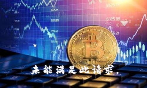 未能满足此请求。