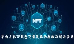华为手机TP钱包下载失败的