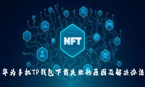 华为手机TP钱包下载失败的原因及解决办法