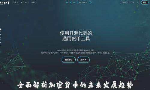 
全面解析加密货币的未来发展趋势