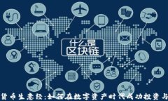加密货币生意经：如何在