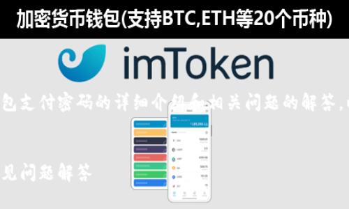 在这里，我将为您提供一个关于TP钱包支付密码的详细介绍和相关问题的解答。以下是符合的、关键词以及详细内容。


TP钱包支付密码攻略：如何设置及常见问题解答