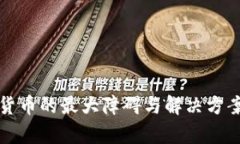加密货币的最大障碍与解