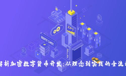 全面解析加密数字货币开发：从理念到实践的全流程指南